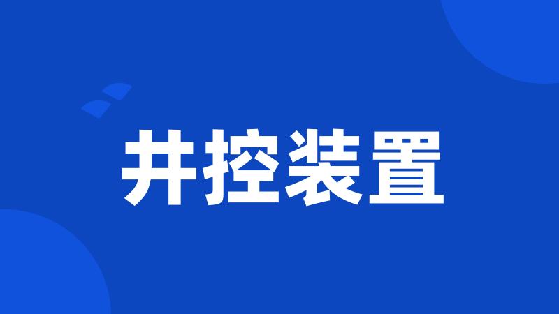 井控装置