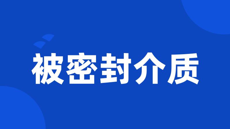 被密封介质