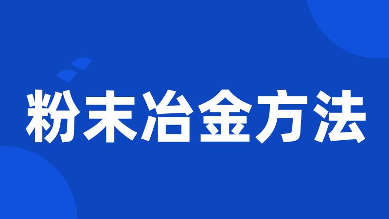 粉末冶金方法