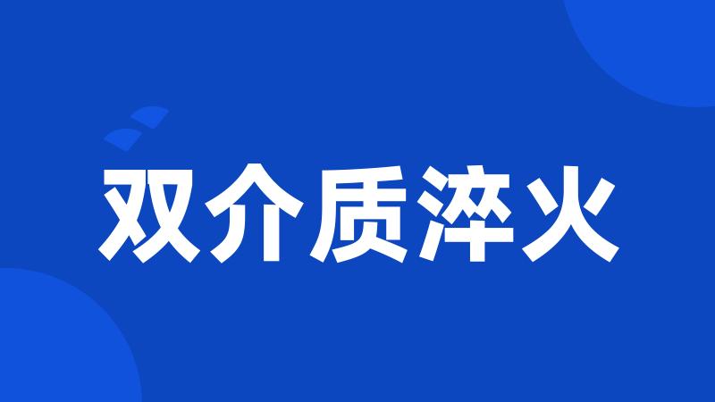 双介质淬火