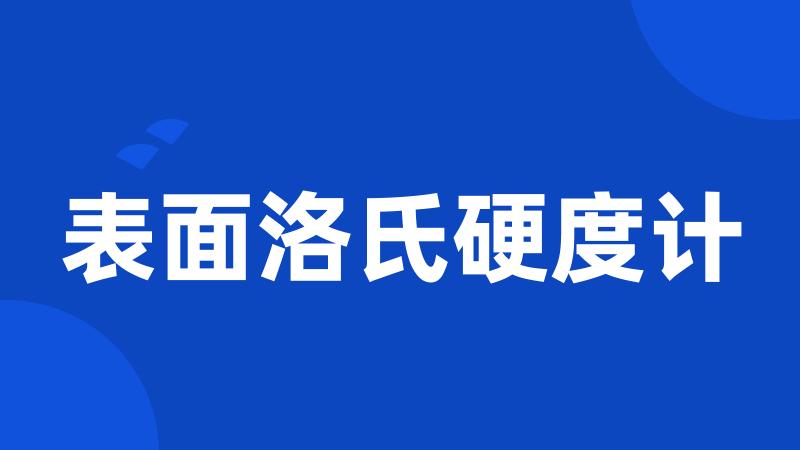 表面洛氏硬度计