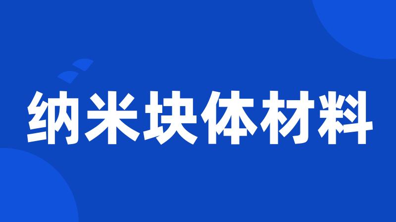 纳米块体材料