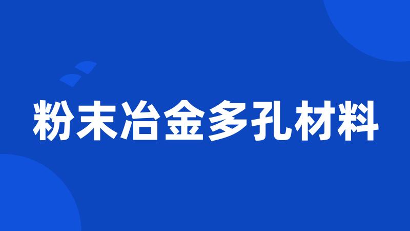 粉末冶金多孔材料