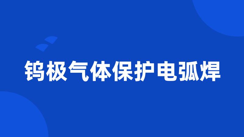 钨极气体保护电弧焊