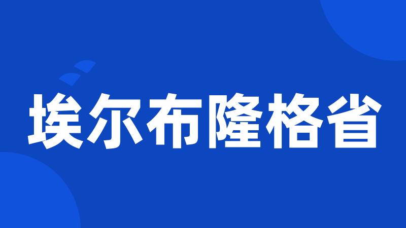 埃尔布隆格省