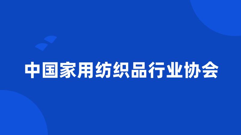 中国家用纺织品行业协会