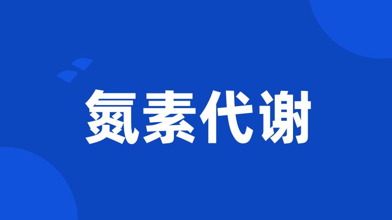 氮素代谢