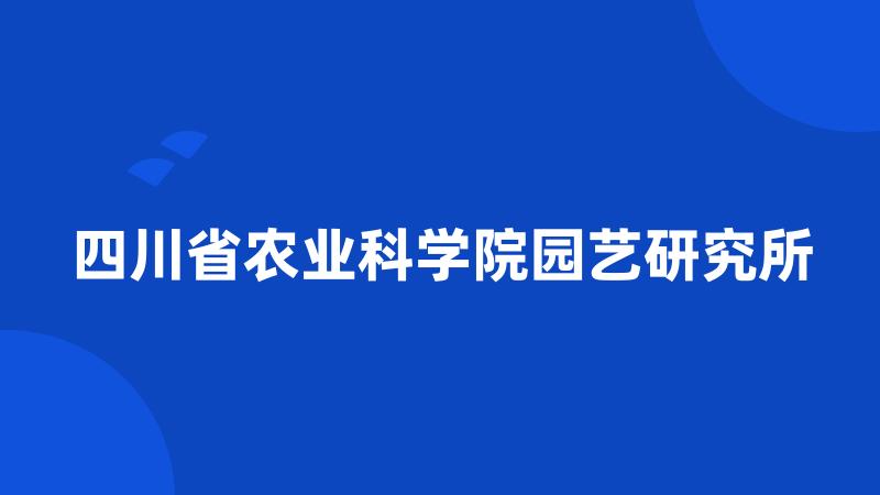 四川省农业科学院园艺研究所