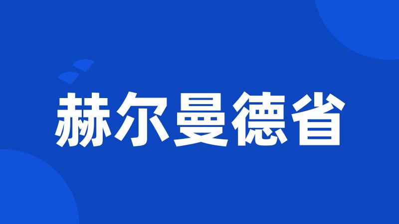 赫尔曼德省