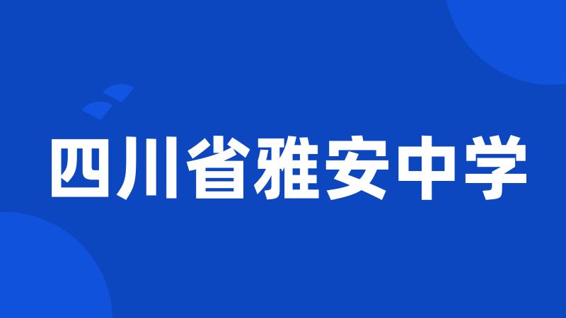 四川省雅安中学