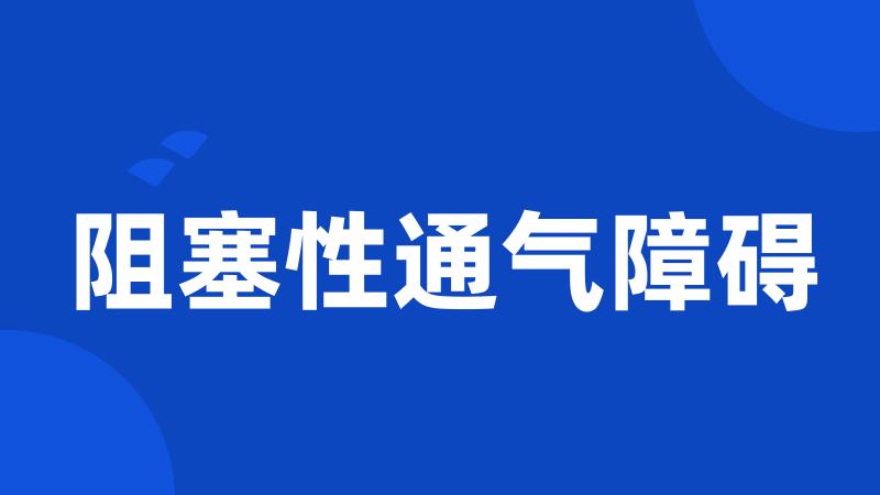 阻塞性通气障碍