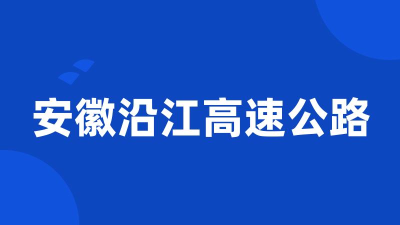 安徽沿江高速公路