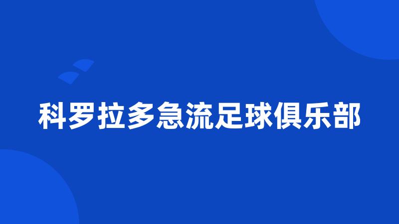 科罗拉多急流足球俱乐部