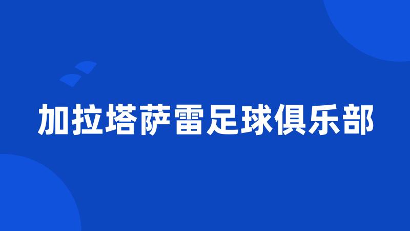 加拉塔萨雷足球俱乐部