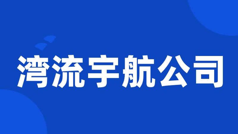 湾流宇航公司