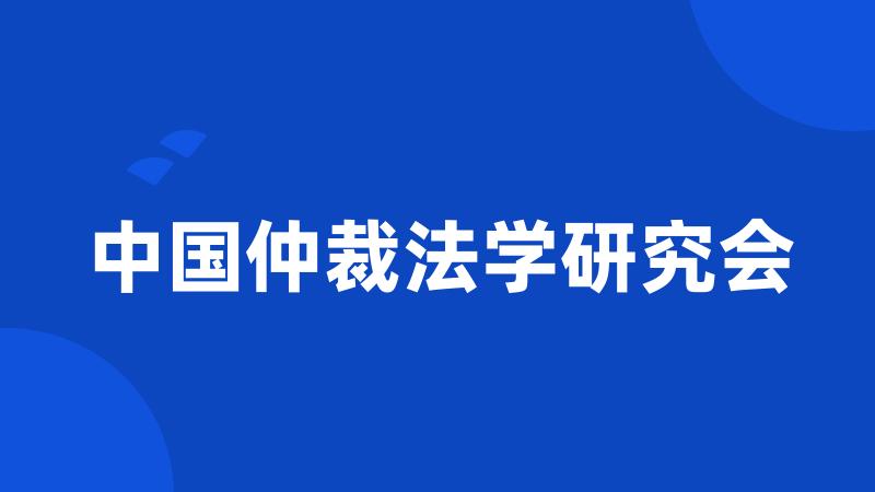 中国仲裁法学研究会