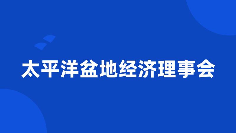 太平洋盆地经济理事会