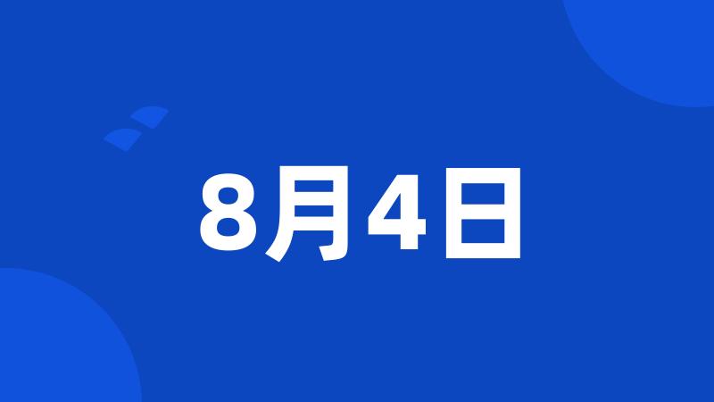 8月4日