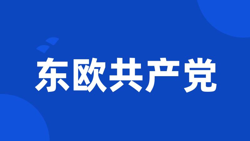 东欧共产党