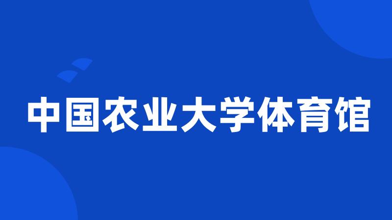 中国农业大学体育馆