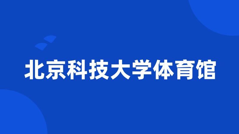 北京科技大学体育馆