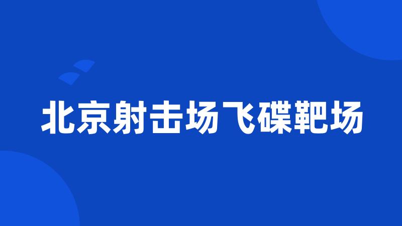 北京射击场飞碟靶场