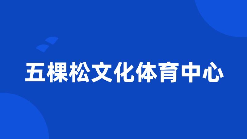 五棵松文化体育中心