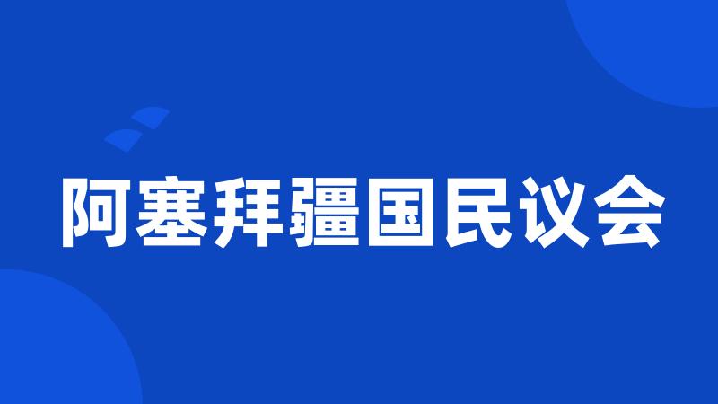 阿塞拜疆国民议会