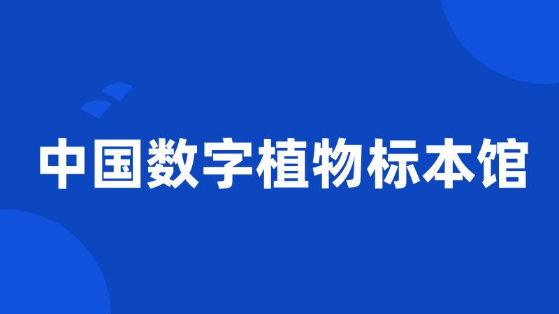 中国数字植物标本馆