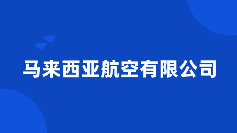 马来西亚航空有限公司