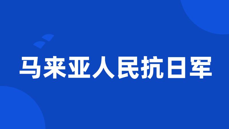 马来亚人民抗日军