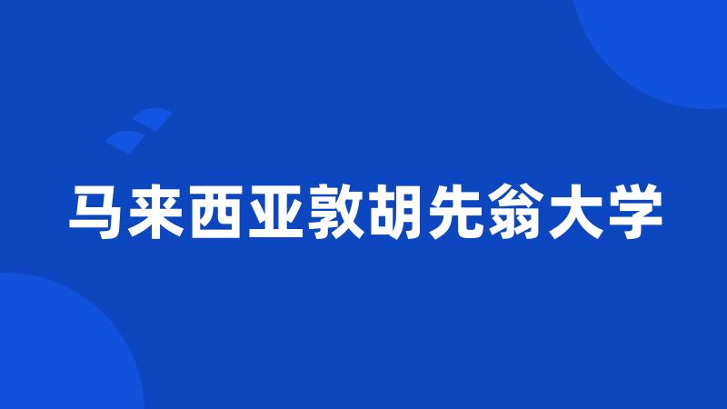 马来西亚敦胡先翁大学