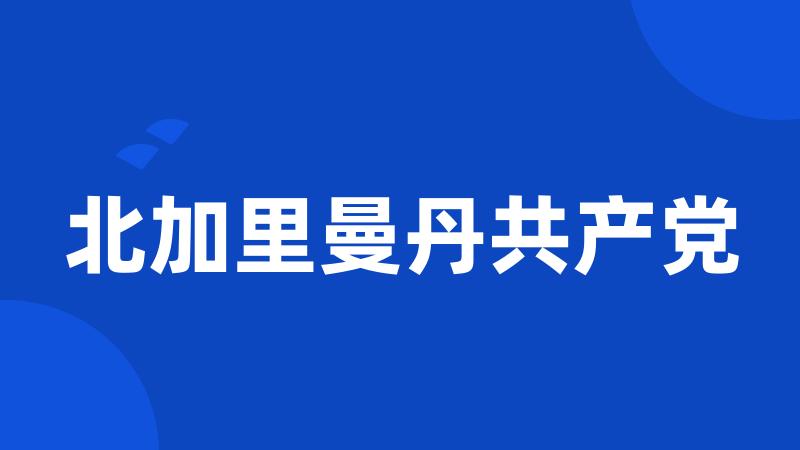 北加里曼丹共产党