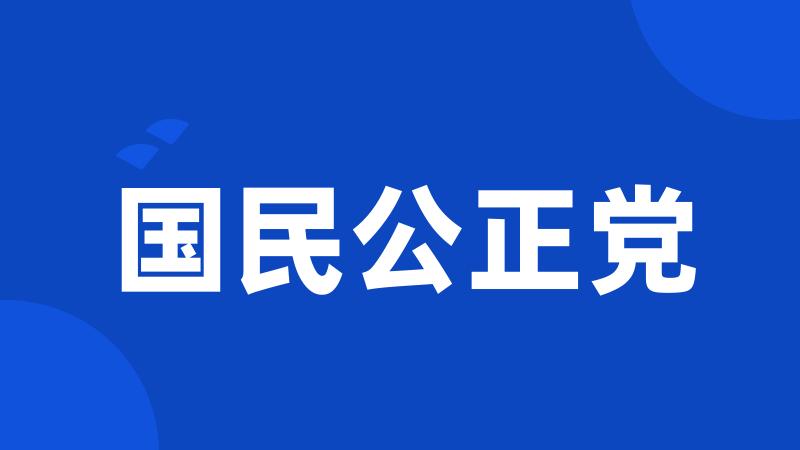 国民公正党