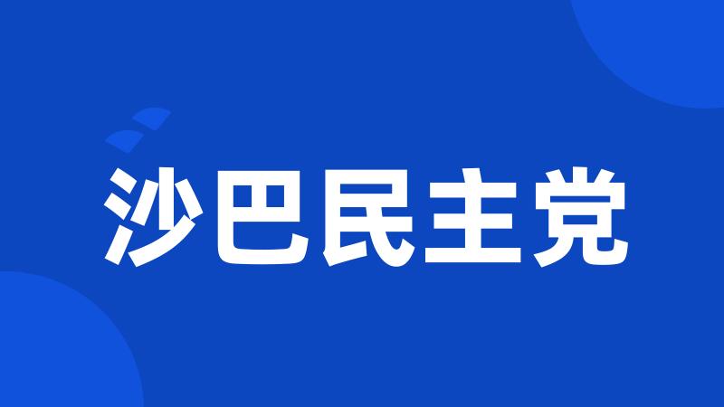 沙巴民主党