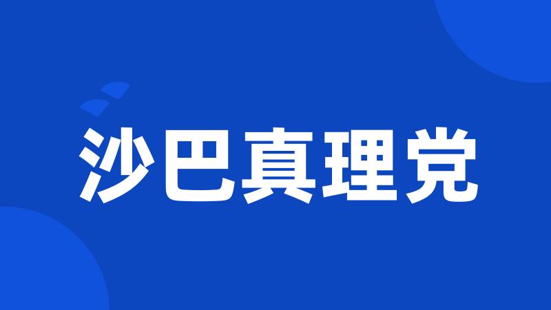 沙巴真理党