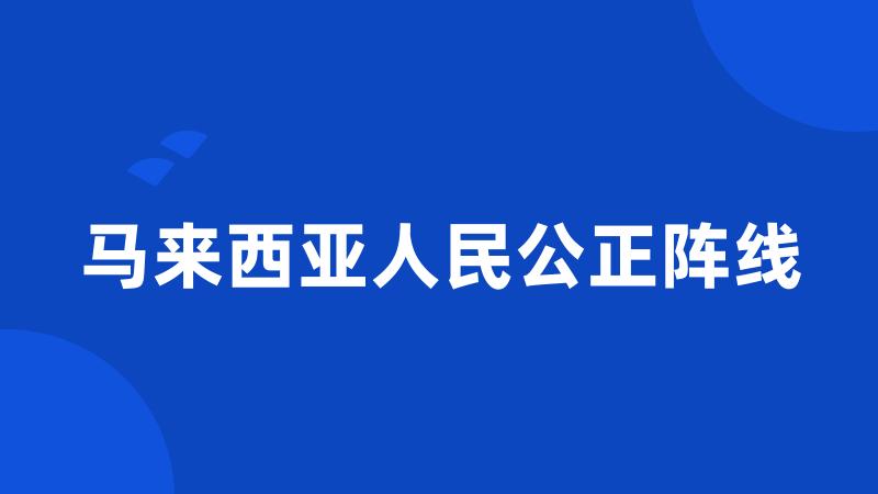 马来西亚人民公正阵线