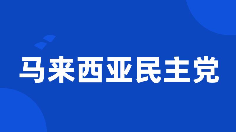 马来西亚民主党