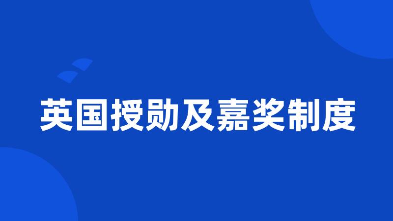 英国授勋及嘉奖制度