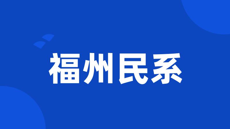 福州民系