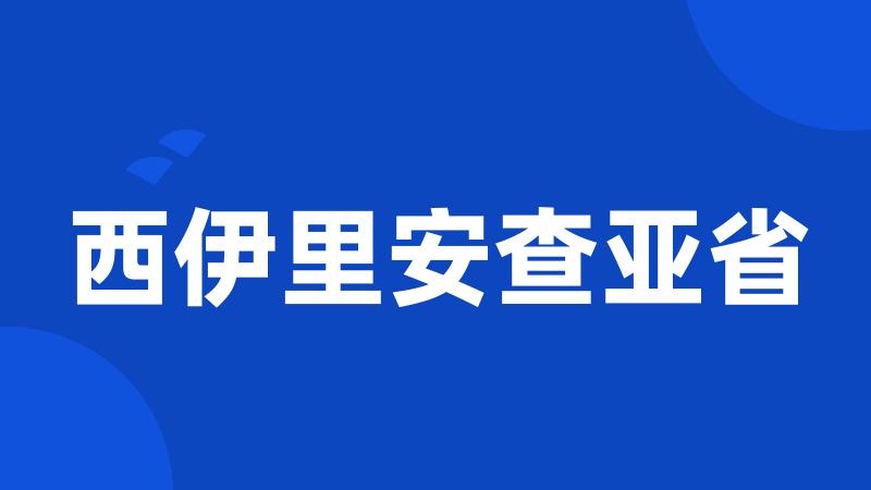 西伊里安查亚省