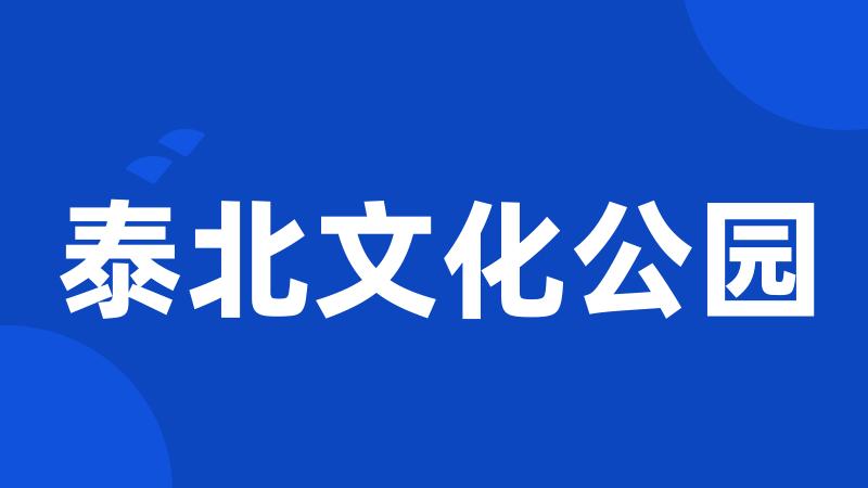 泰北文化公园