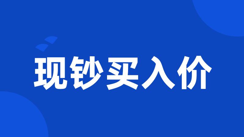 现钞买入价