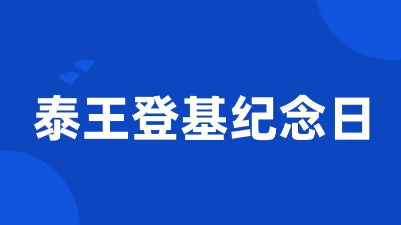 泰王登基纪念日