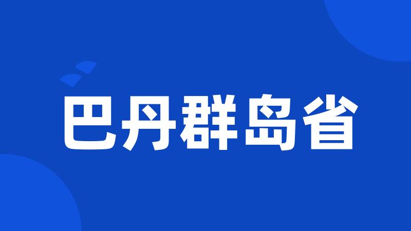 巴丹群岛省