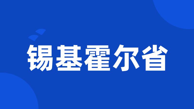 锡基霍尔省