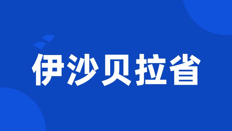 伊沙贝拉省