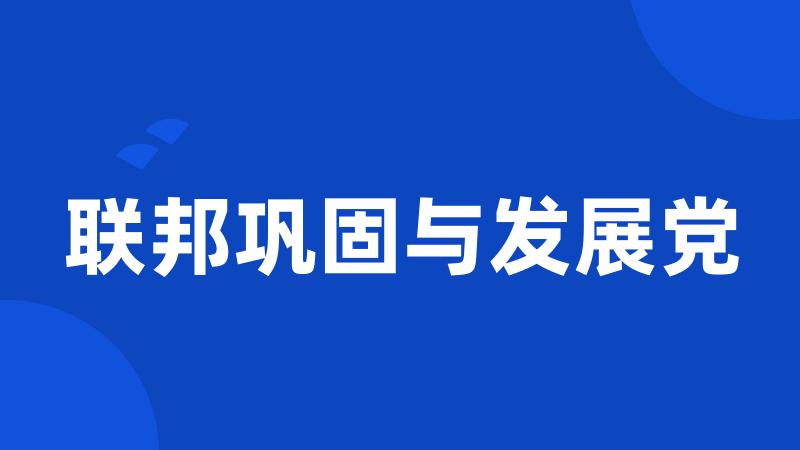 联邦巩固与发展党