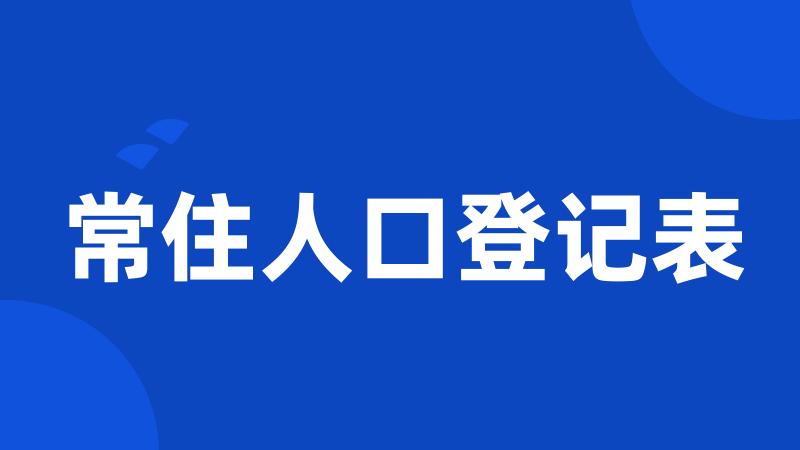 常住人口登记表