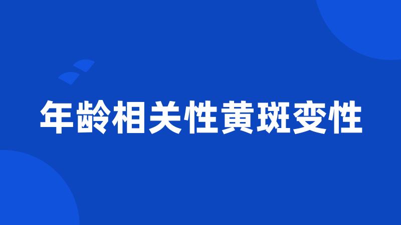 年龄相关性黄斑变性